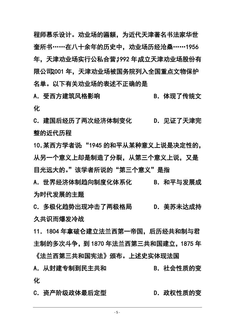 天津市十二区县重点学校高三毕业班联考一历史试题及答案_第5页