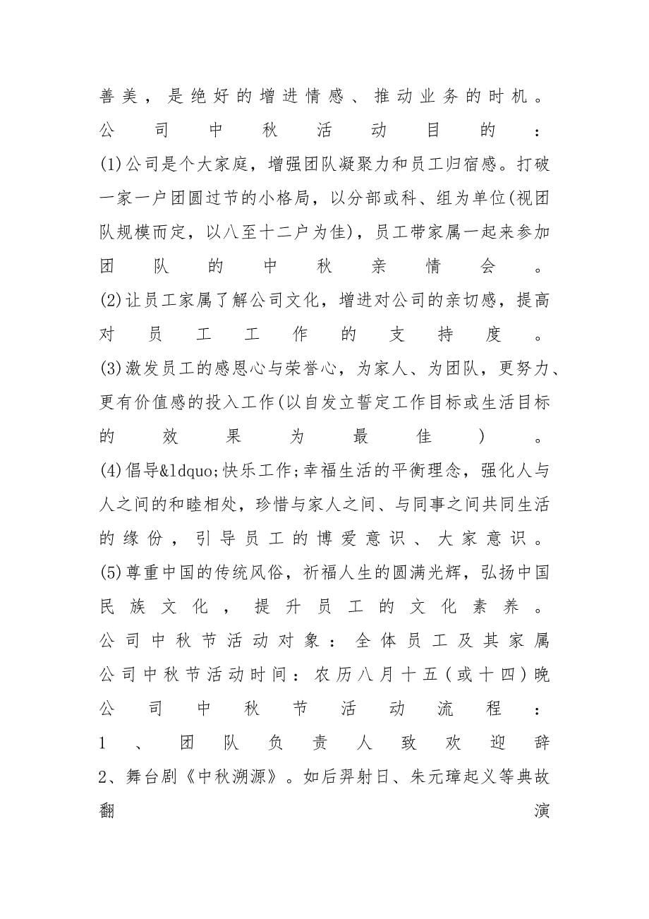 公司中秋节活动方案_第5页