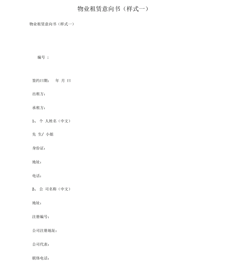 物业租赁意向书(样式一)_第1页
