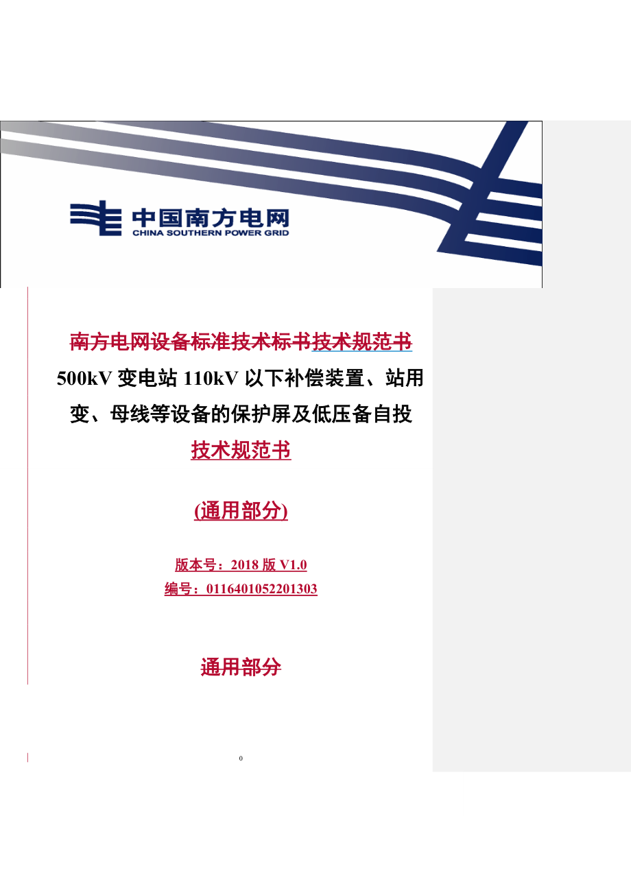 500kV变电站110kV以下补偿装置、站用变、母线等设备的保护屏及低压备自投（通用）-.doc_第1页