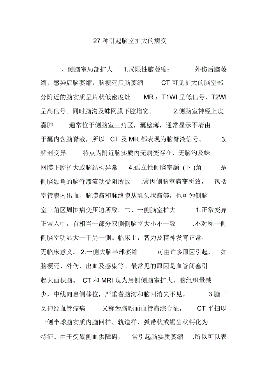 27种引起脑室扩大的病变_第1页