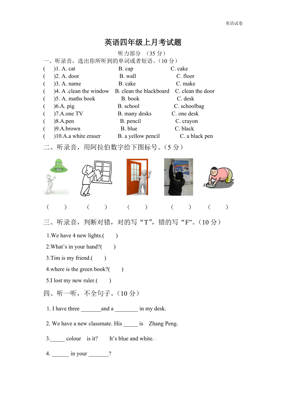 新版pep四年级英语上册第一次月考试题_第1页