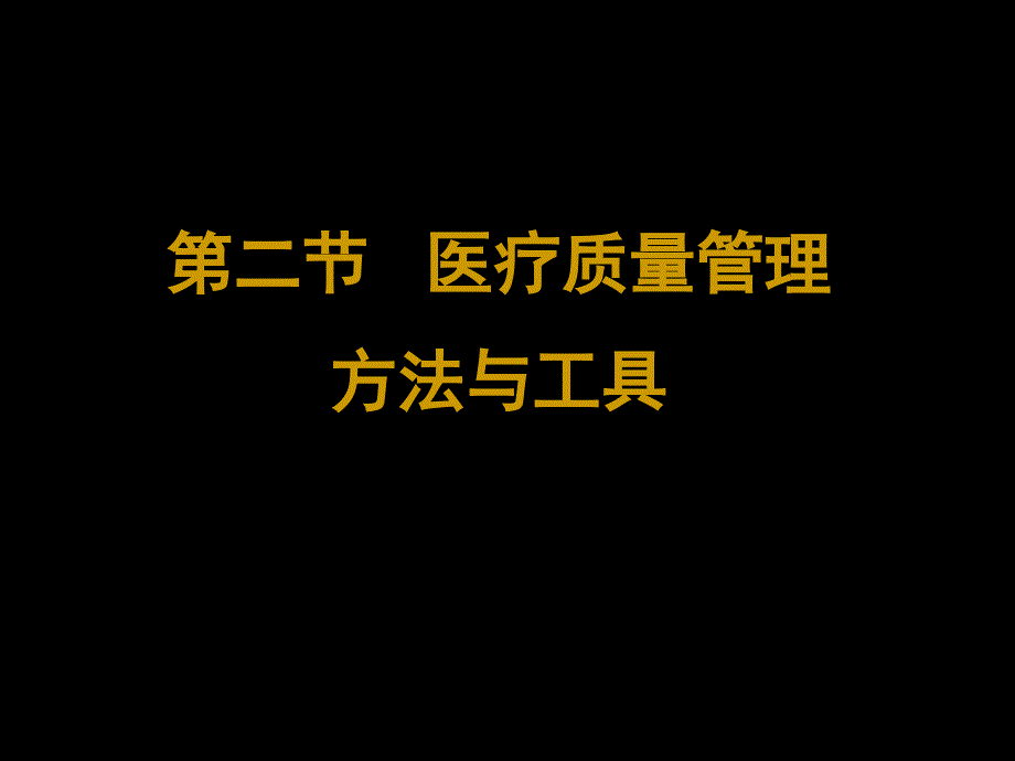 医疗质量管理方法与工具课件_第1页