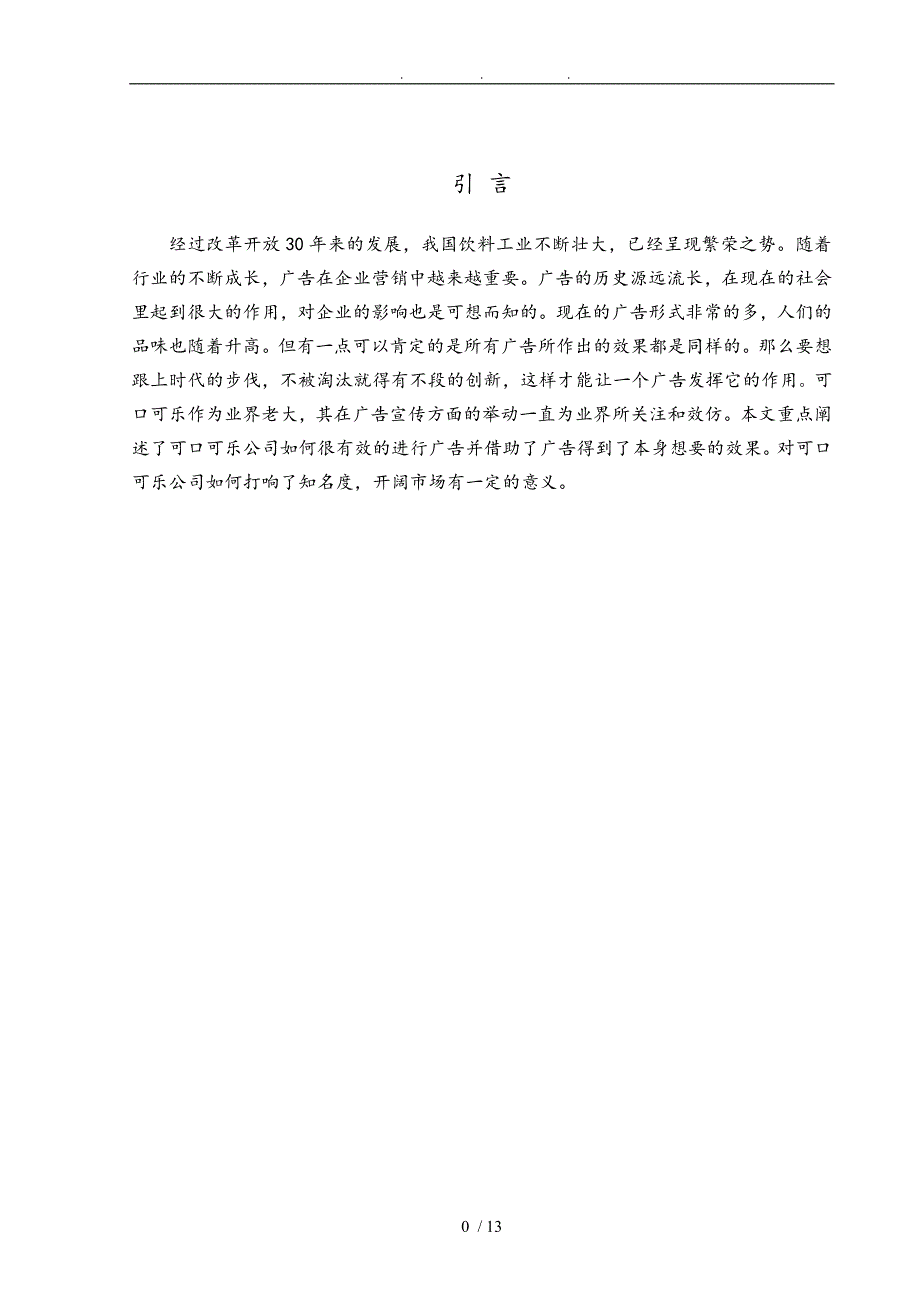 可口可乐公司市场广告项目策划书_第3页