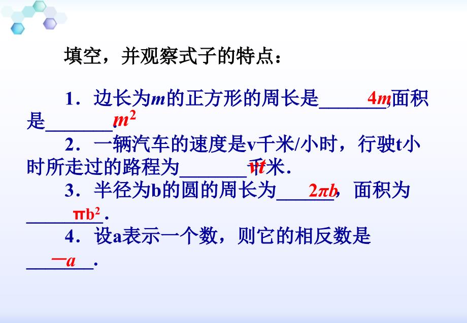 人教版数学七年级上册（新）课件：212《整式》（共21张PPT）_第3页