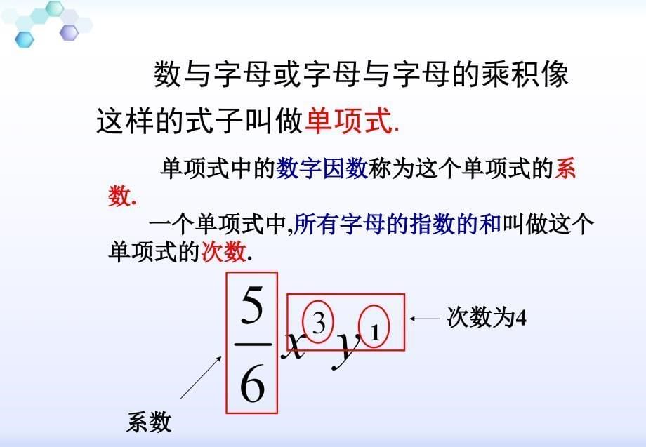 人教版数学七年级上册（新）课件：212《整式》（共21张PPT）_第5页