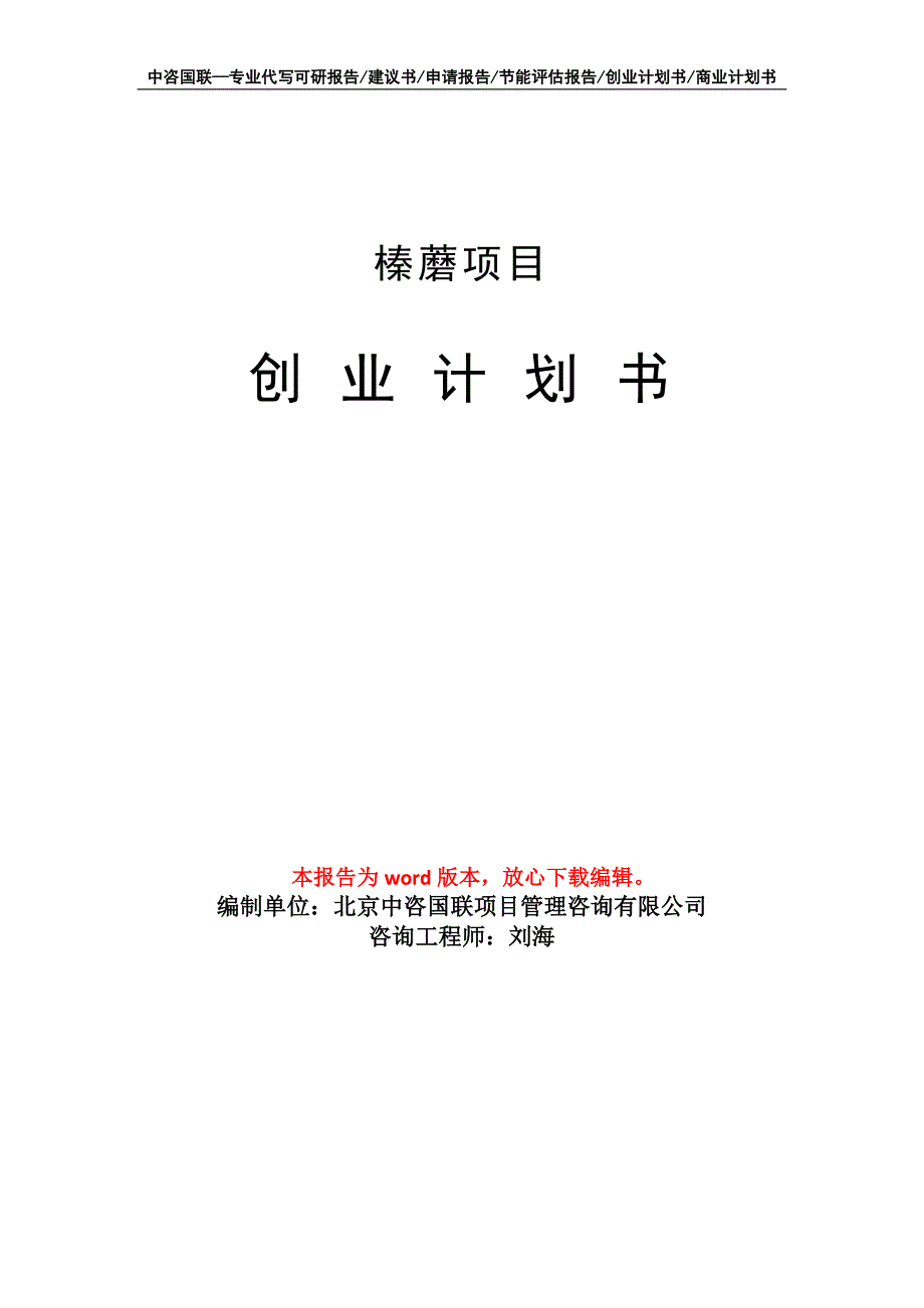 榛蘑项目创业计划书写作模板_第1页