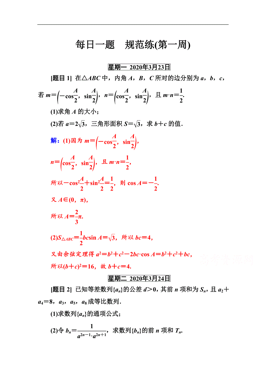 数学文高考二轮专题复习与测试：每日一题　规范练第一周 Word版含解析_第1页