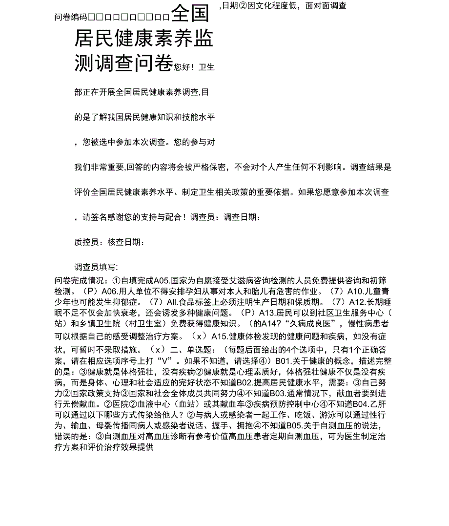 全国居民健康素养知识问卷80题及答案_第1页