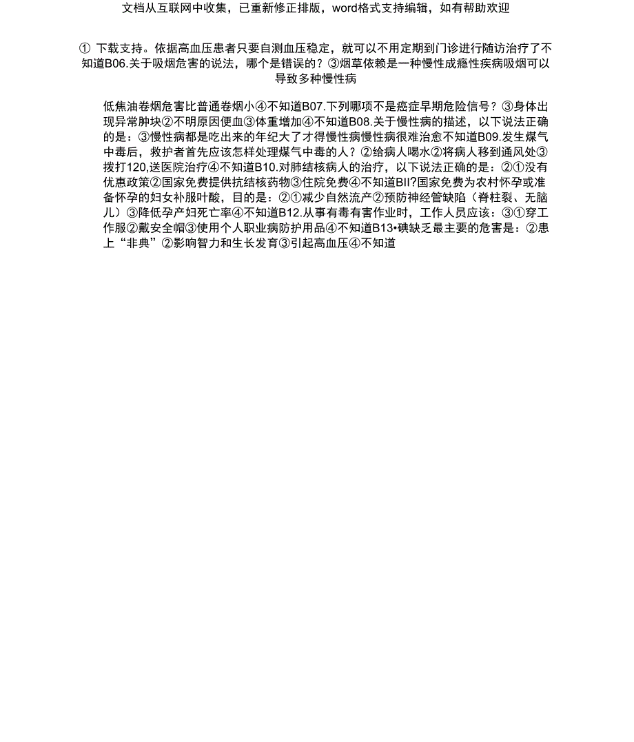 全国居民健康素养知识问卷80题及答案_第2页