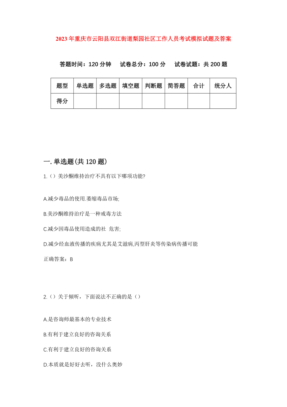 2023年重庆市云阳县双江街道梨园社区工作人员考试模拟试题及答案_第1页