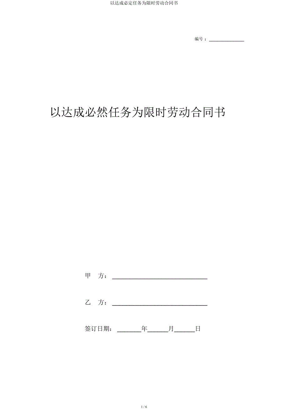 以完成一定任务为期限劳动合同书.docx_第1页