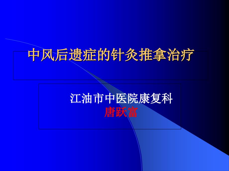 中风后遗症的针灸推拿治疗_第1页