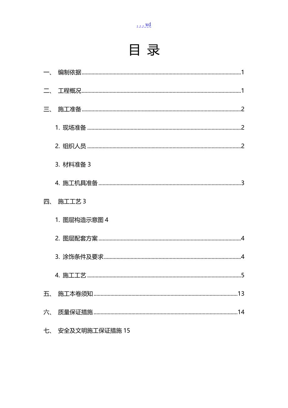 外墙涂饰工程施工组织方案_第3页