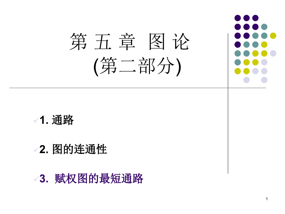 第五部分图论第二部分教学课件_第1页