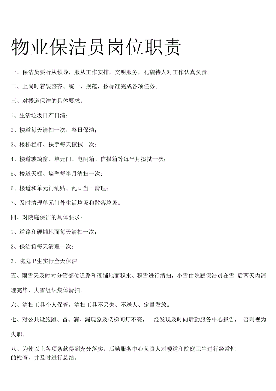 物业保洁员岗位职责及管理制度_第1页