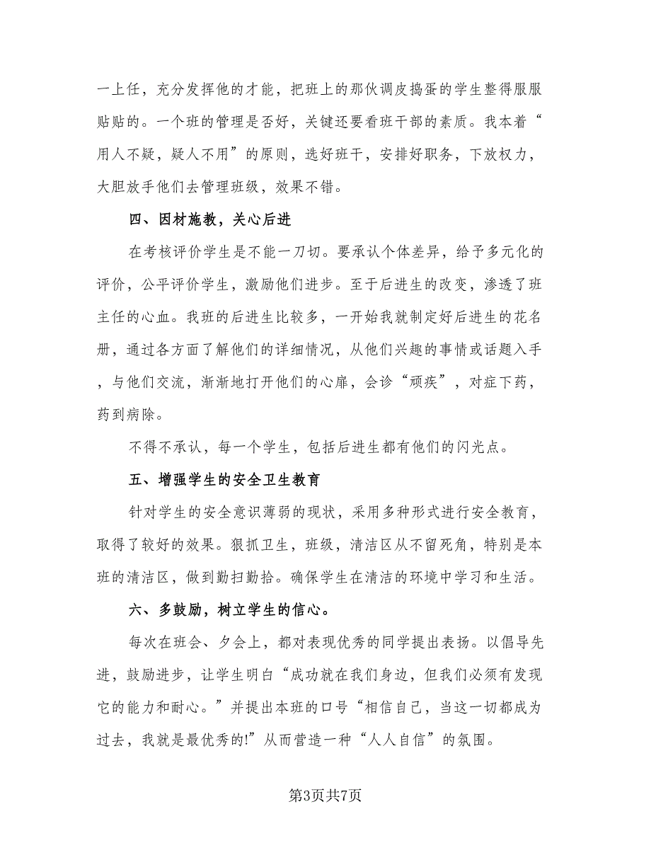 2023初二下学期班主任工作总结范文（二篇）_第3页