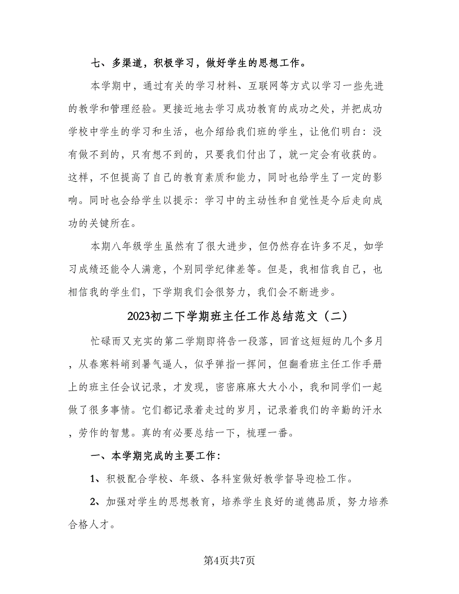 2023初二下学期班主任工作总结范文（二篇）_第4页