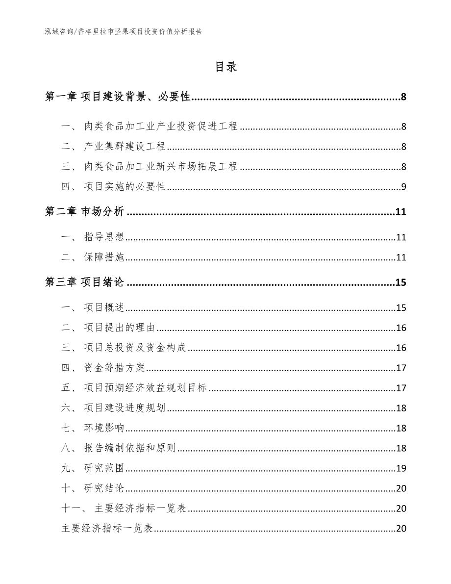 香格里拉市坚果项目投资价值分析报告_参考模板_第2页