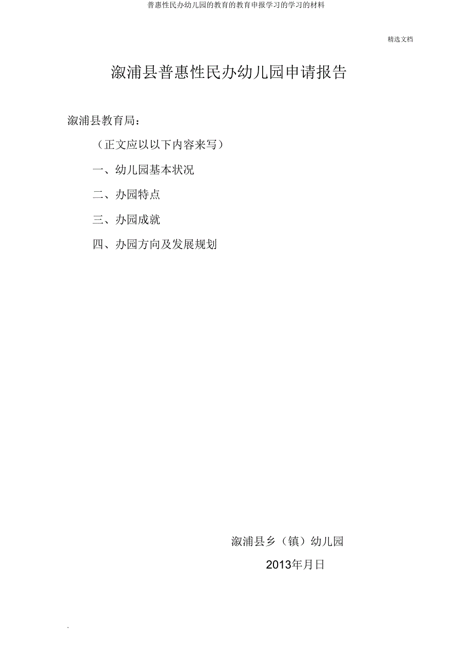 普惠性民办幼儿园教育教育申报学习学习材料.doc_第2页