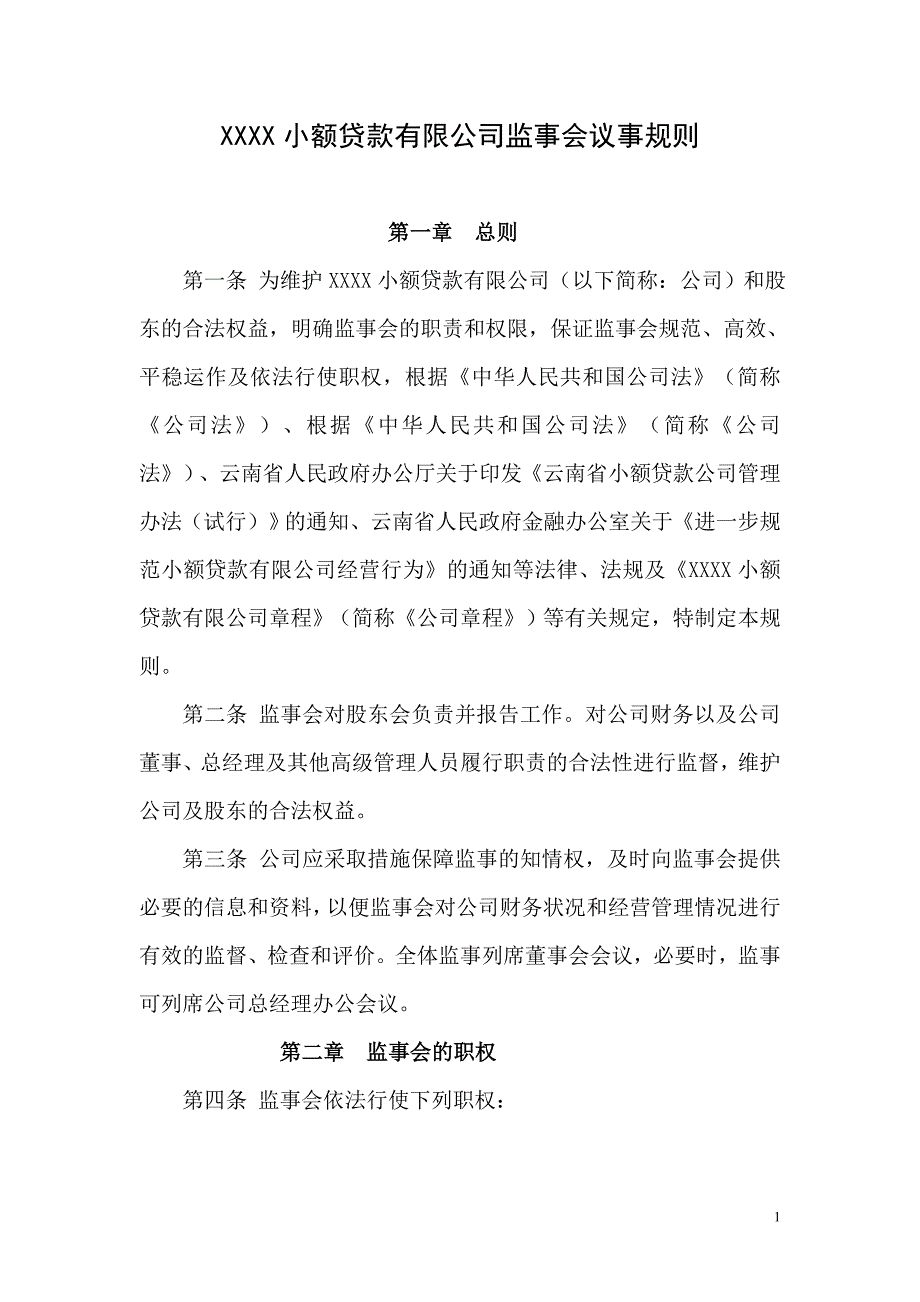 小额贷款有限公司监事会议事规则_第1页