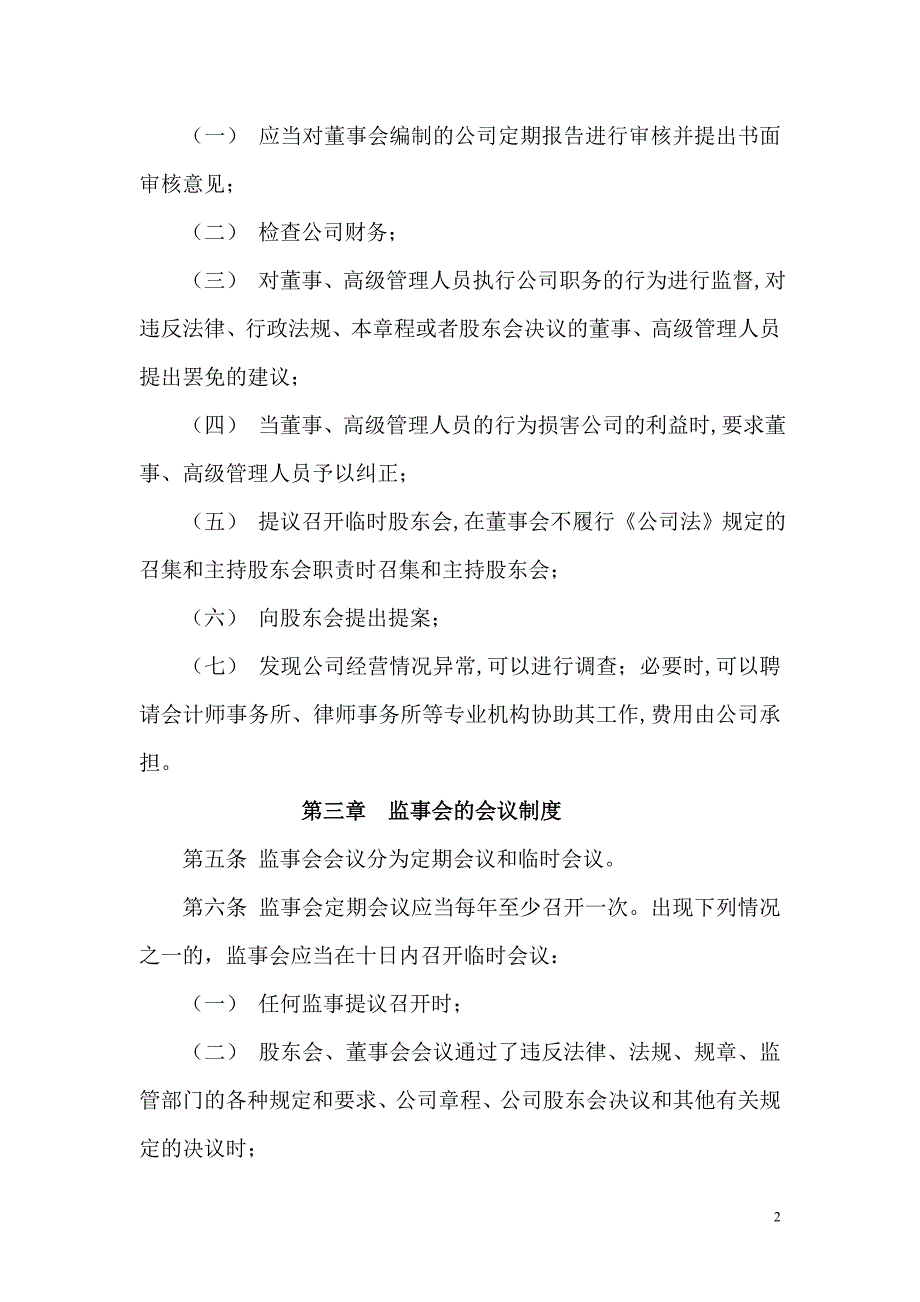 小额贷款有限公司监事会议事规则_第2页