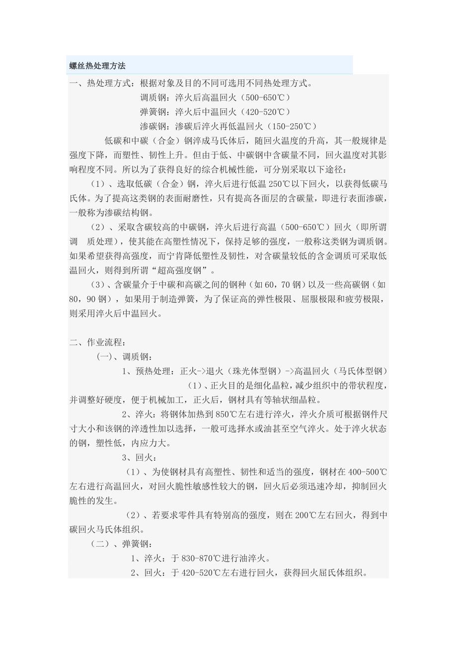 螺丝热处理方法_第1页