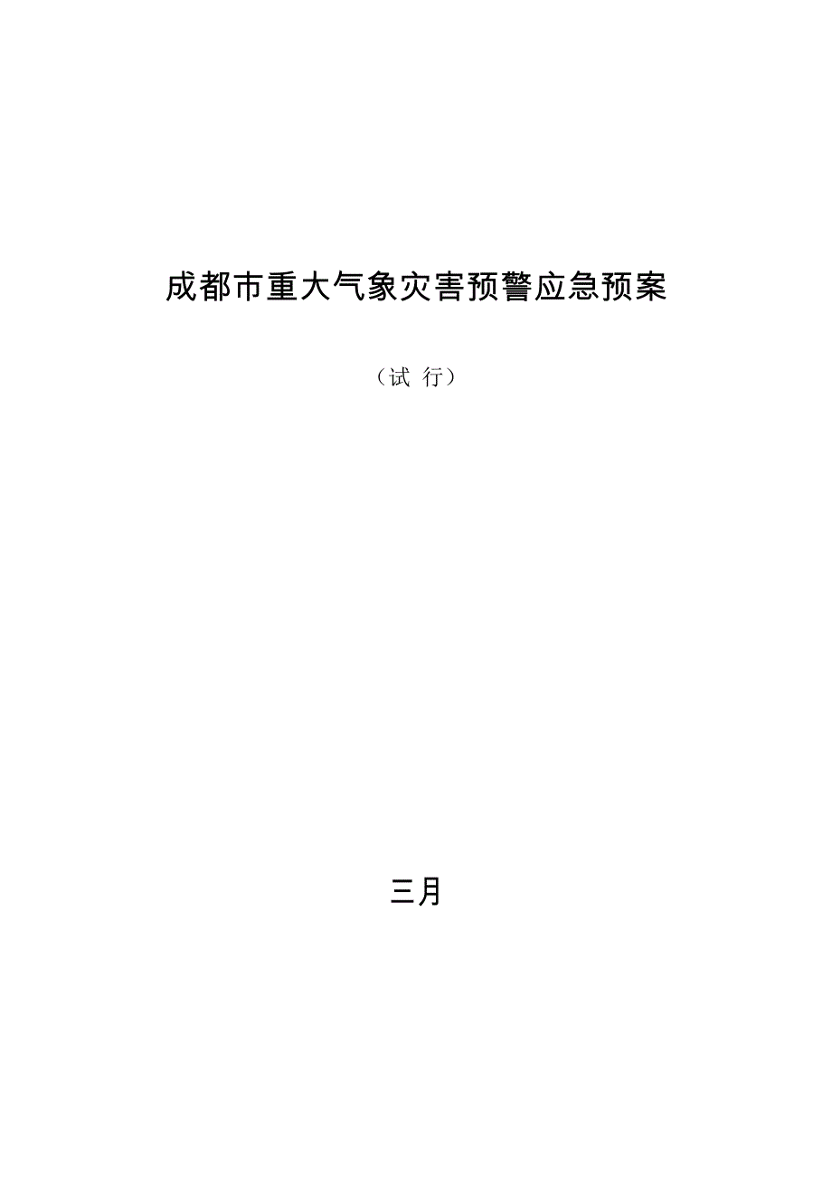成都市重大气象灾害预警应急预案.doc_第1页