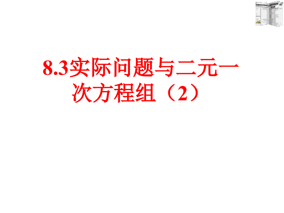 8.3实际问题与二元一次方程组探究2基本功大赛课件_第1页