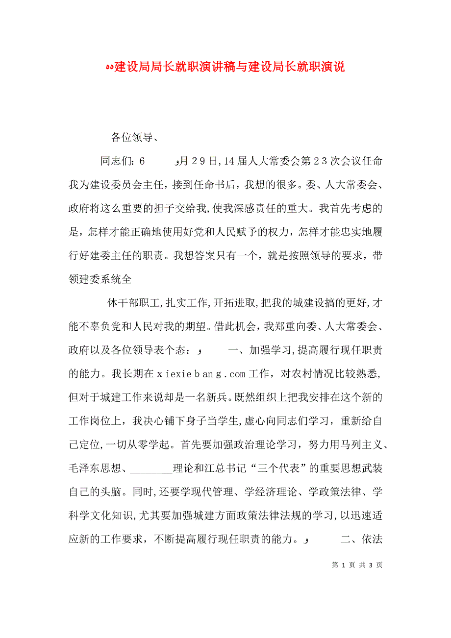 建设局局长就职演讲稿与建设局长就职演说_第1页