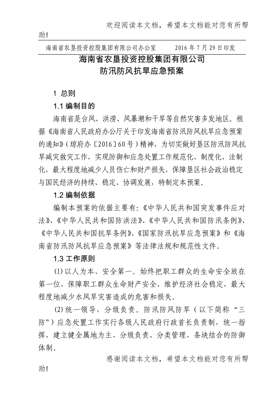 海南省农垦投资控股集团有限公司防汛防风抗旱应急预案_第2页