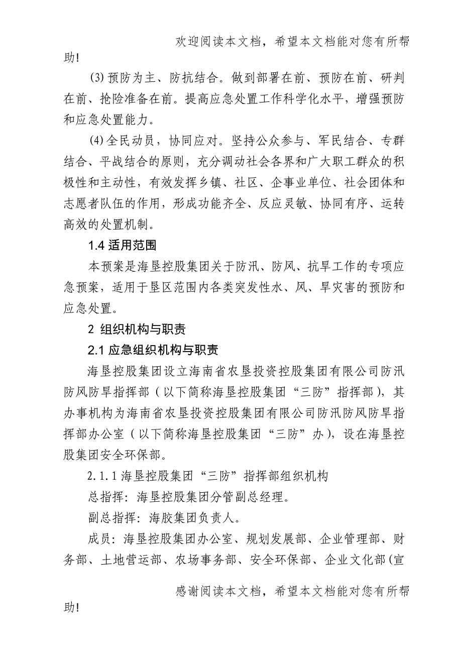 海南省农垦投资控股集团有限公司防汛防风抗旱应急预案_第3页