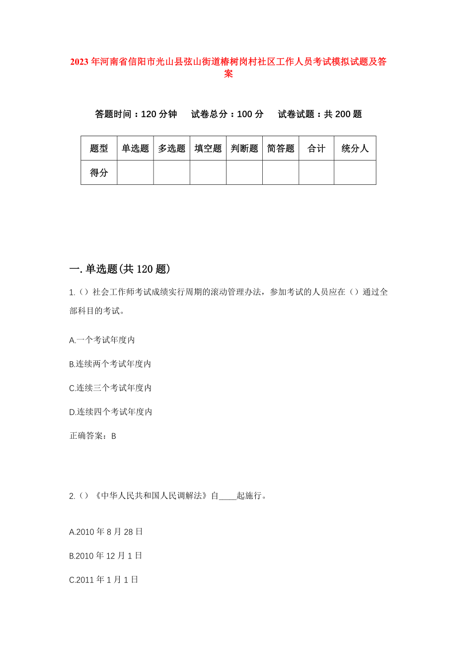 2023年河南省信阳市光山县弦山街道椿树岗村社区工作人员考试模拟试题及答案_第1页