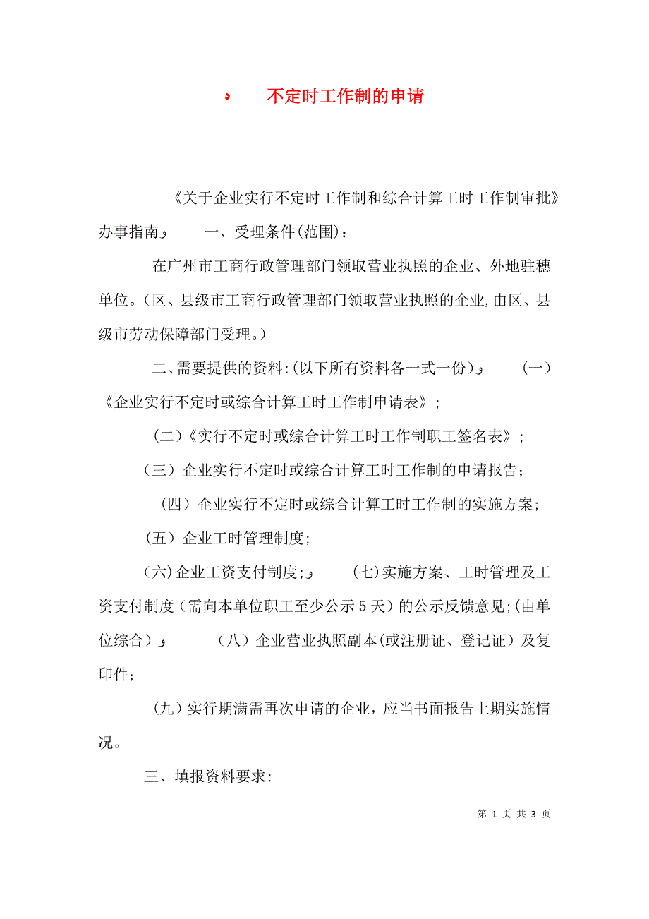 不定时工作制的申请_第1页