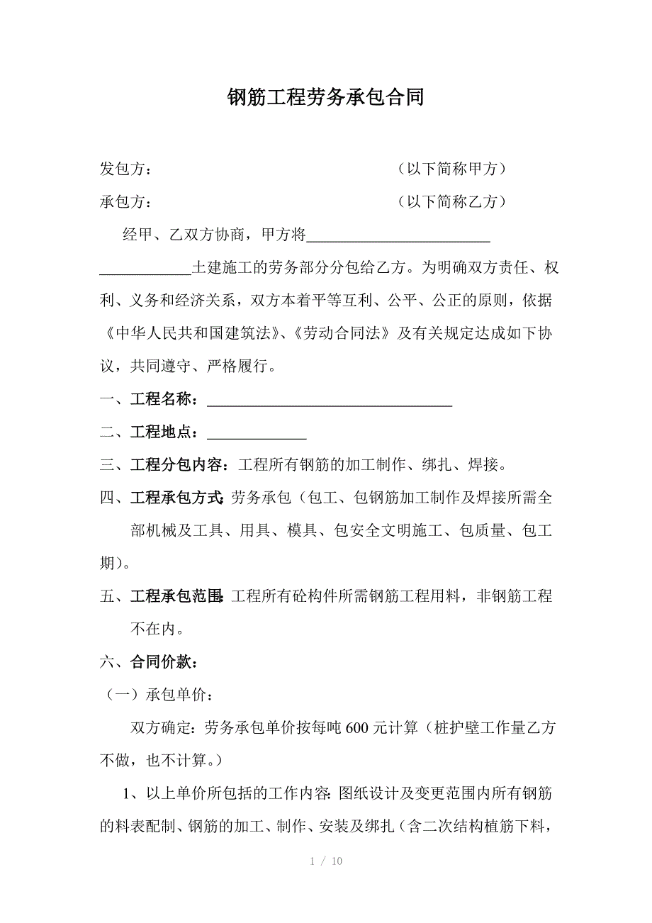 钢筋工程劳务承包合同_第1页
