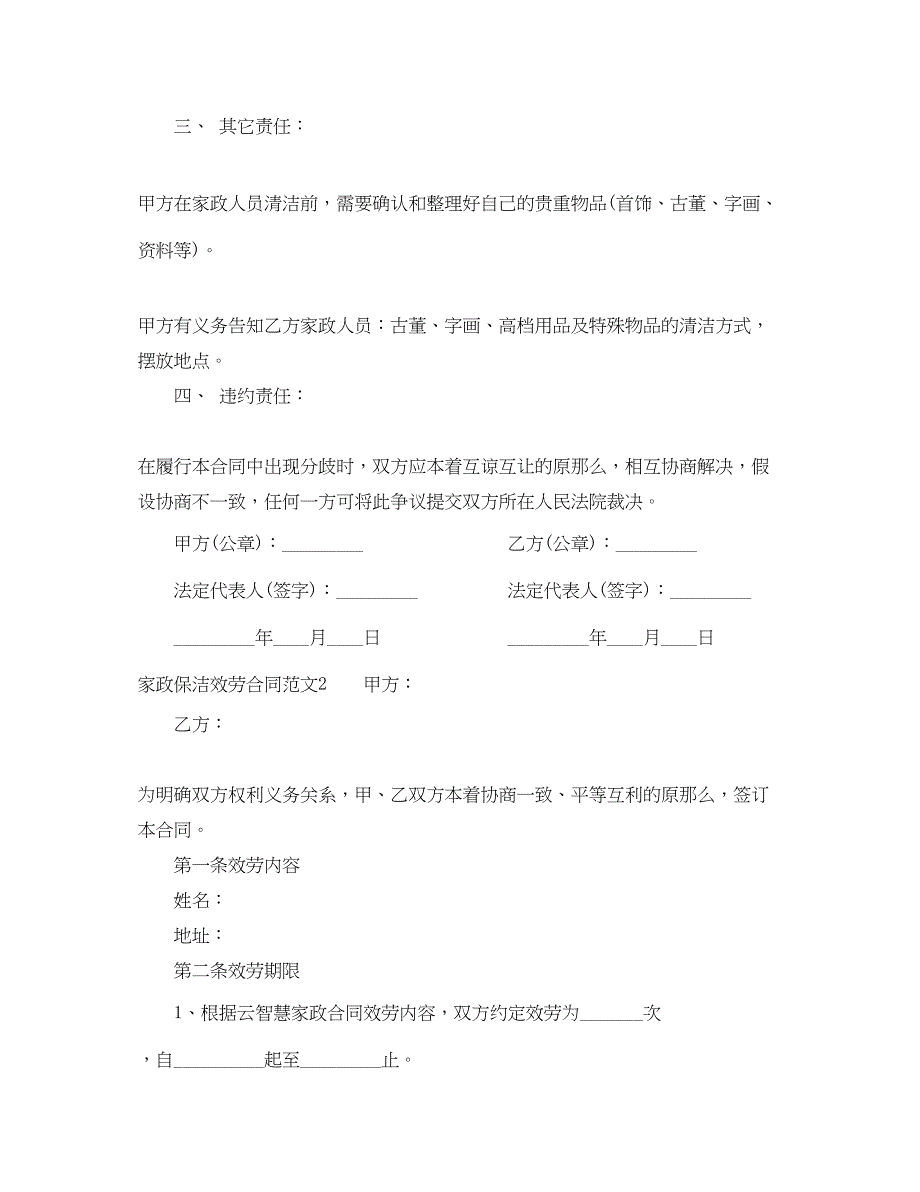 2023年家政保洁服务合同范本.docx_第2页