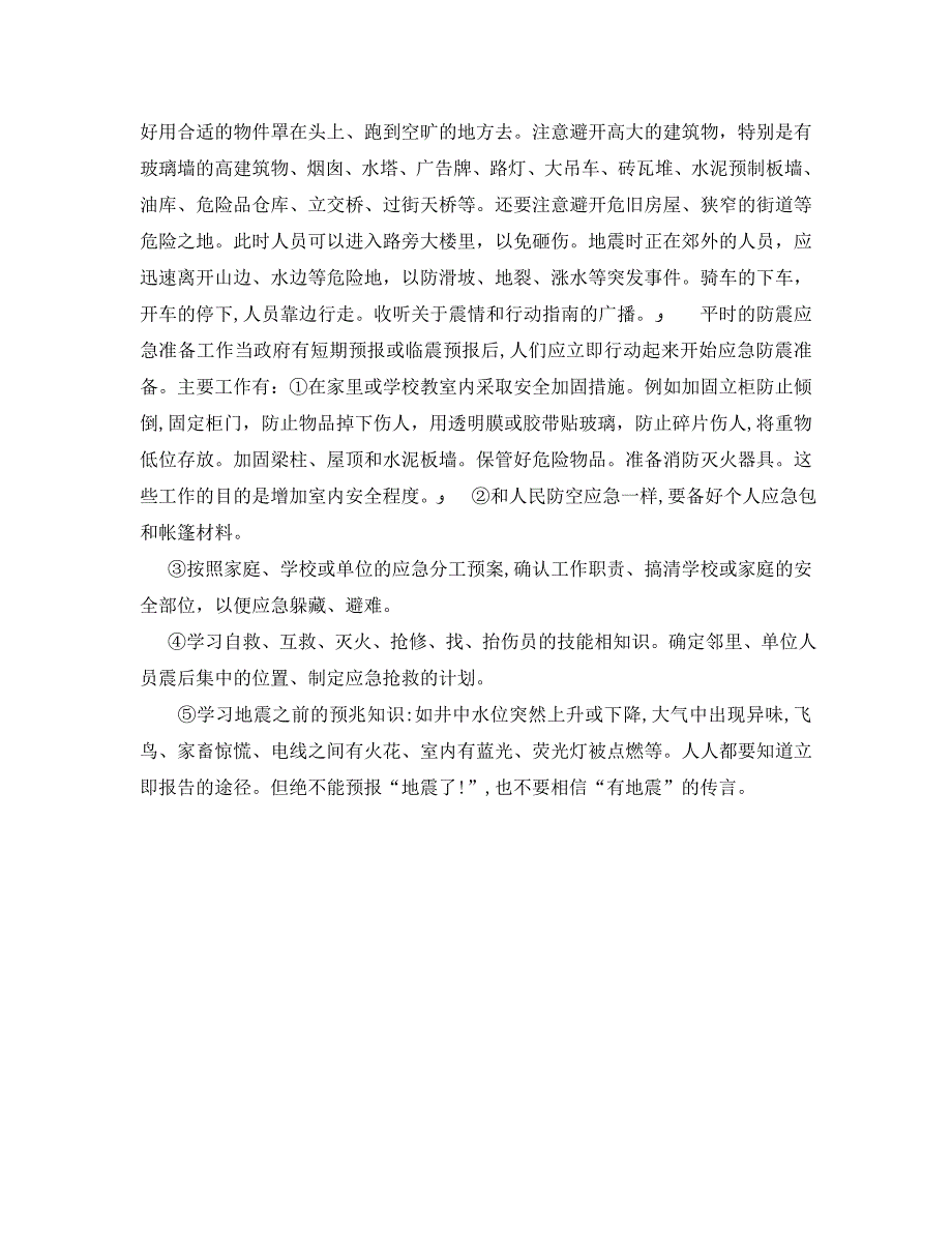 安全常识灾害防范之地震时的应急防震工作科普_第2页