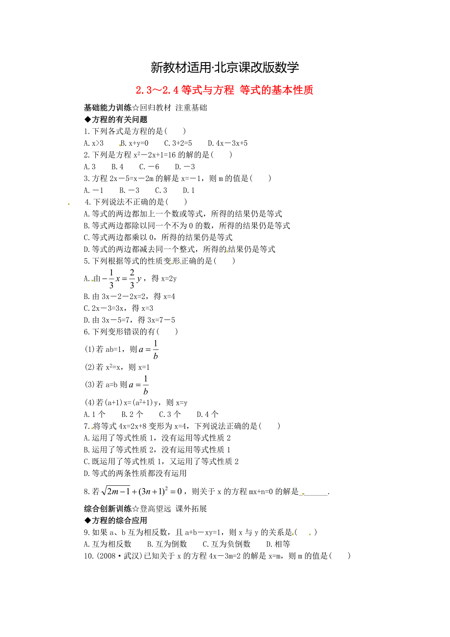 【最新教材】【北京课改版】七年级数学上册：2.32.4等式与方程等式的基本性质课后训练及答案_第1页