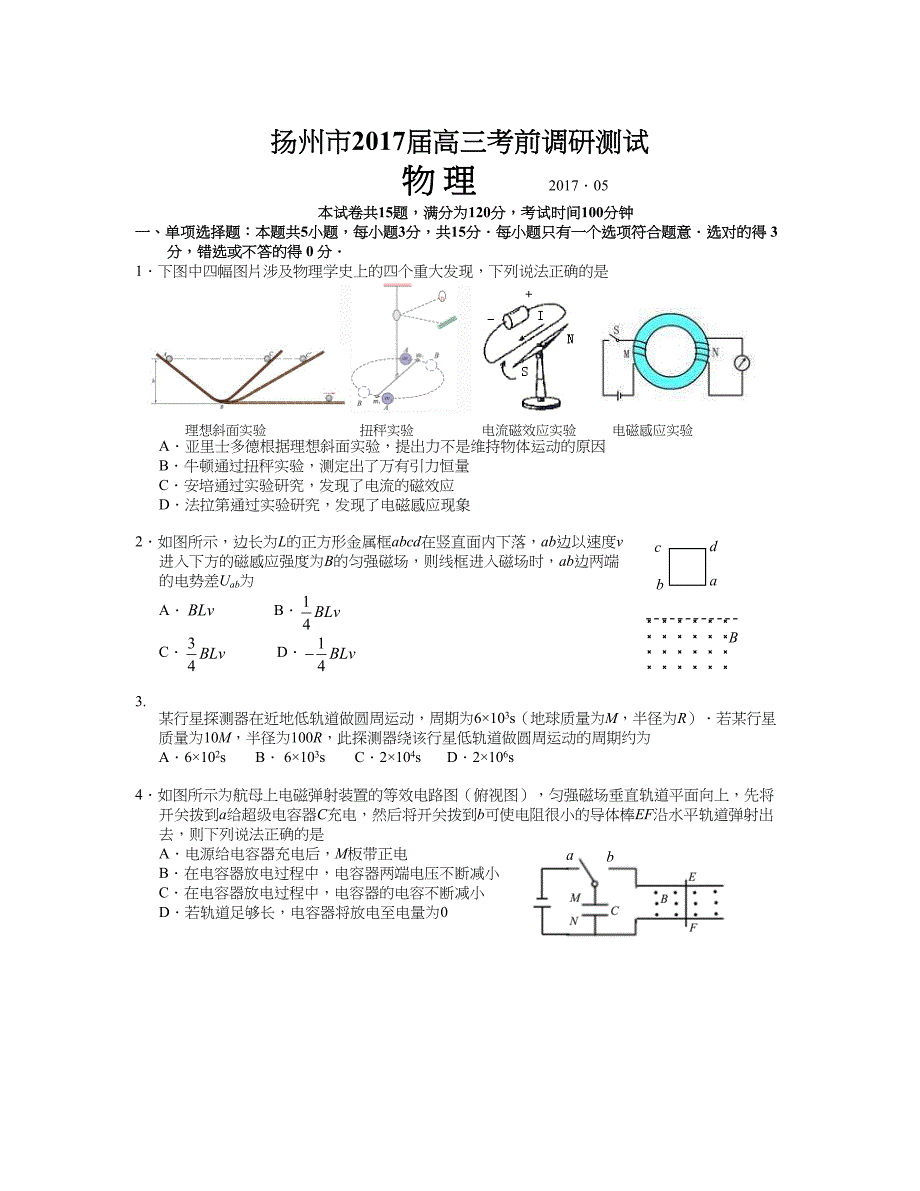 江苏省扬州市届高三考前调研测试5月 物理 Word版含答案_第1页