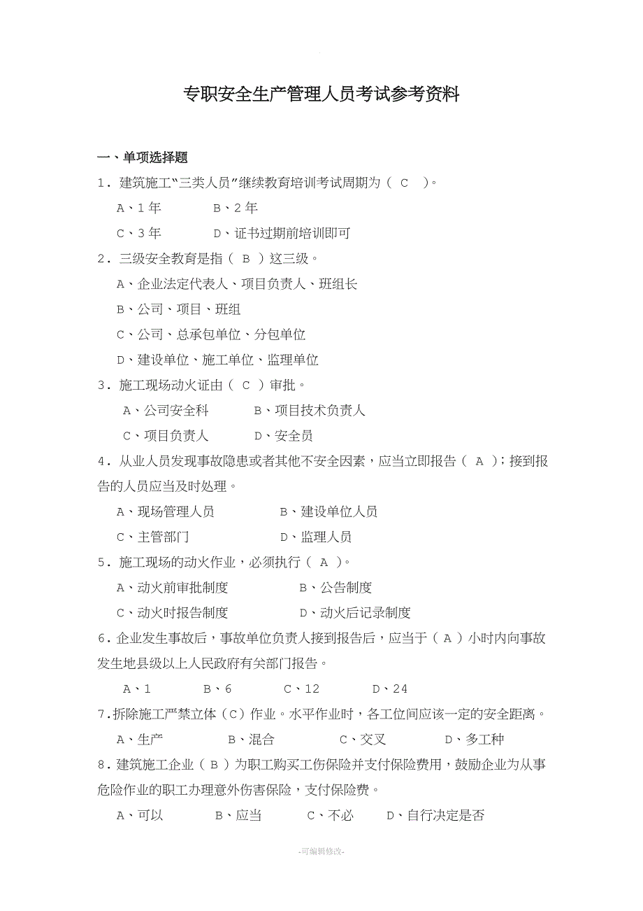 专职安全生产管理人员考试参考资料.doc_第1页