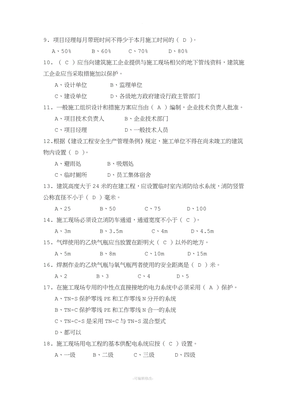 专职安全生产管理人员考试参考资料.doc_第2页