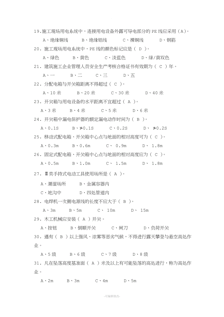 专职安全生产管理人员考试参考资料.doc_第3页