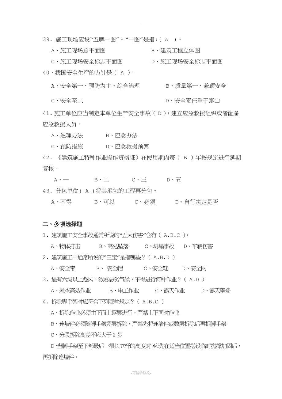 专职安全生产管理人员考试参考资料.doc_第5页