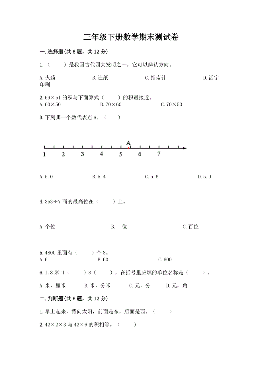 三年级下册数学期末测试卷含答案(典型题).docx_第1页