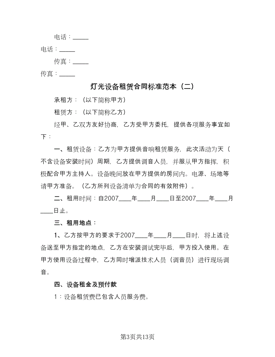 灯光设备租赁合同标准范本（5篇）_第3页