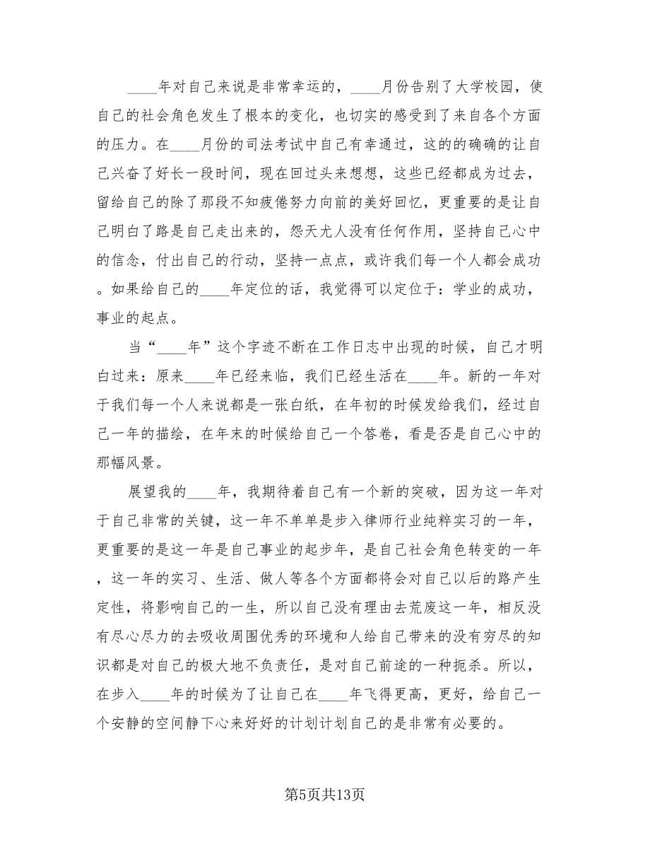 2023年实习律师年度工作总结模板（四篇）.doc_第5页