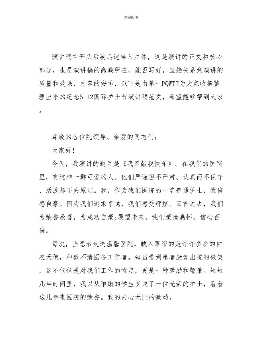 2022年纪念5.12国际护士节演讲稿_第1页