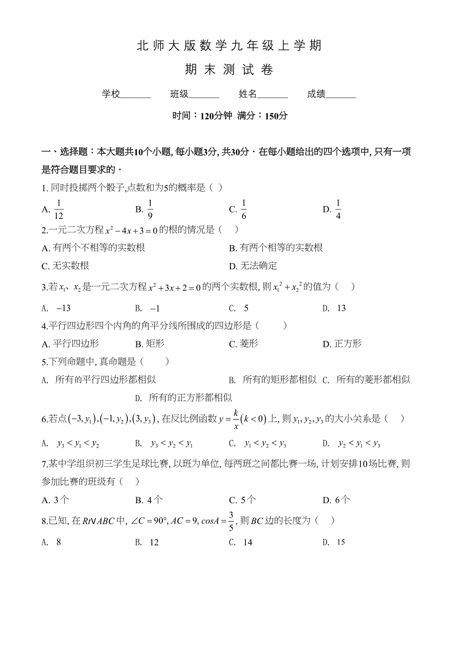 北师大版九年级上学期数学《期末检测试卷》及答案(DOC 28页)_第1页