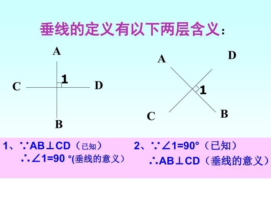 77相交线2_第5页