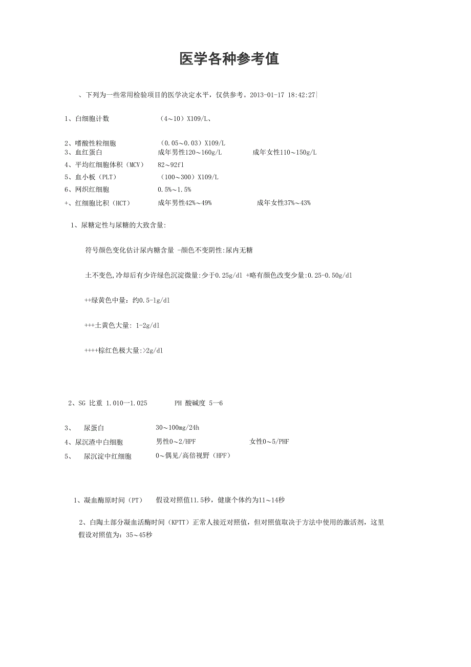 医学各种参考值_第1页